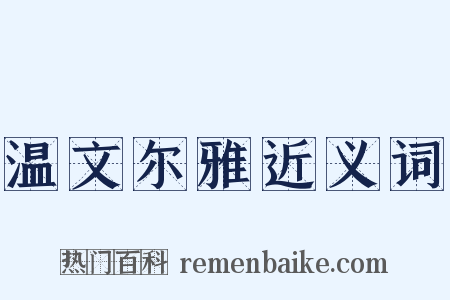 温文尔雅近义词是什么意思的图片